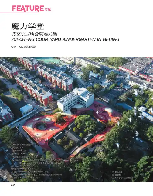 魔力学堂 北京乐成四合院幼儿园