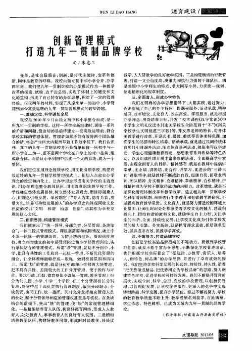 创新管理模式打造九年一贯制品牌学校