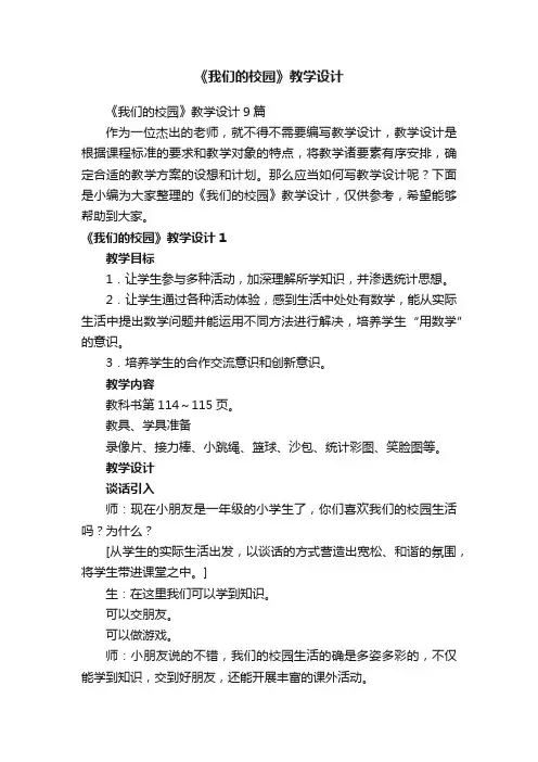 《我们的校园》教学设计9篇