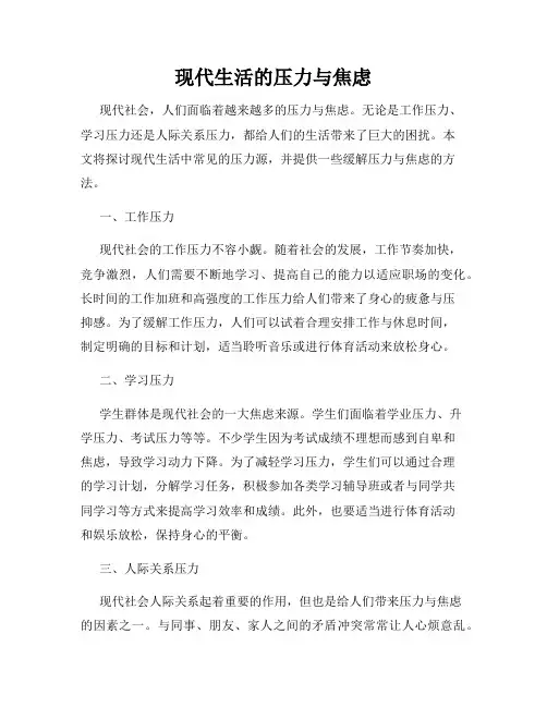 现代生活的压力与焦虑