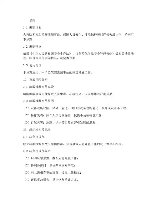 硫酸泄漏应急处置预案