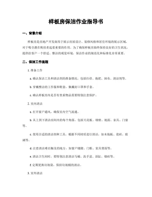 样板房保洁作业指导书