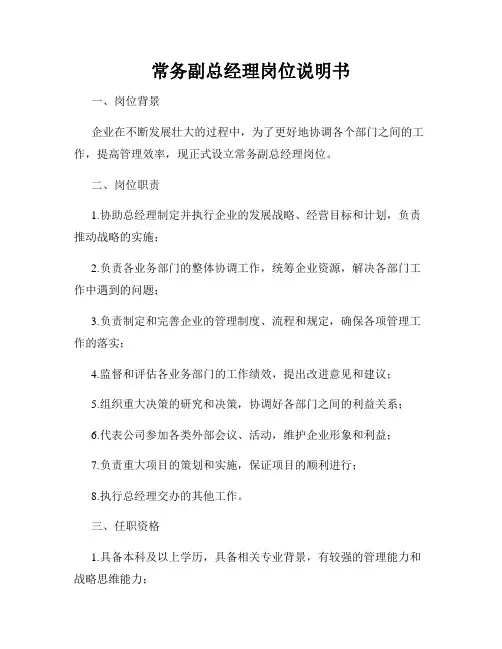 常务副总经理岗位说明书
