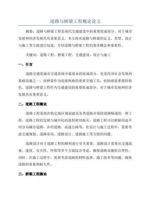 道路与桥梁工程概论论文