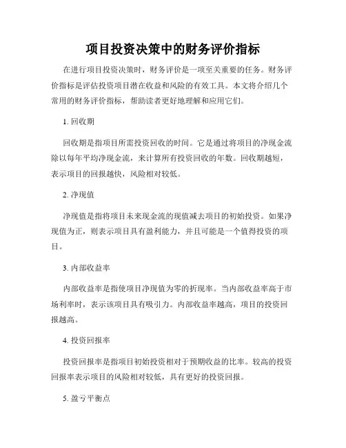项目投资决策中的财务评价指标