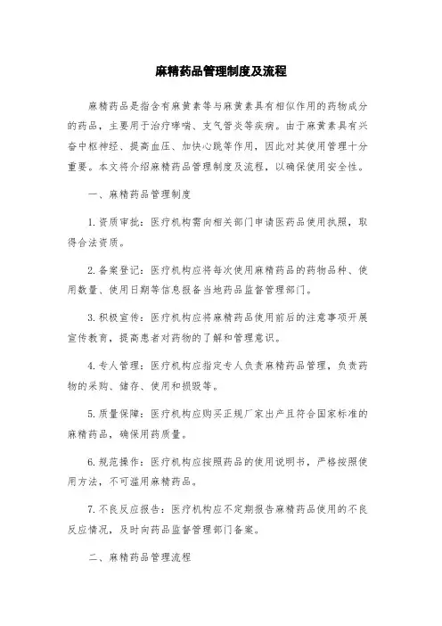 麻精药品管理制度及流程