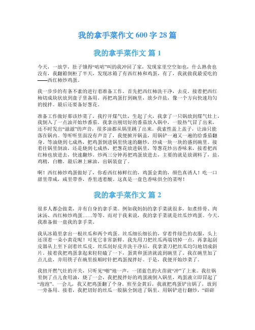 我的拿手菜作文600字28篇