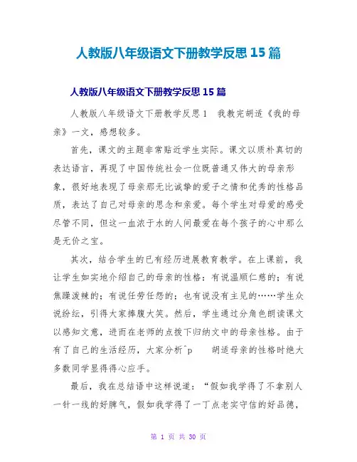 人教版八年级语文下册教学反思15篇