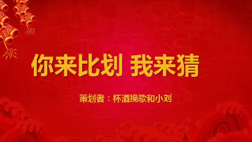 你来比划 我来猜词语 PPT (晚会 年会 热场小游戏)