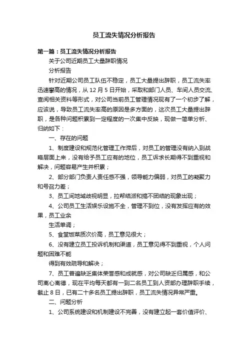 员工流失情况分析报告