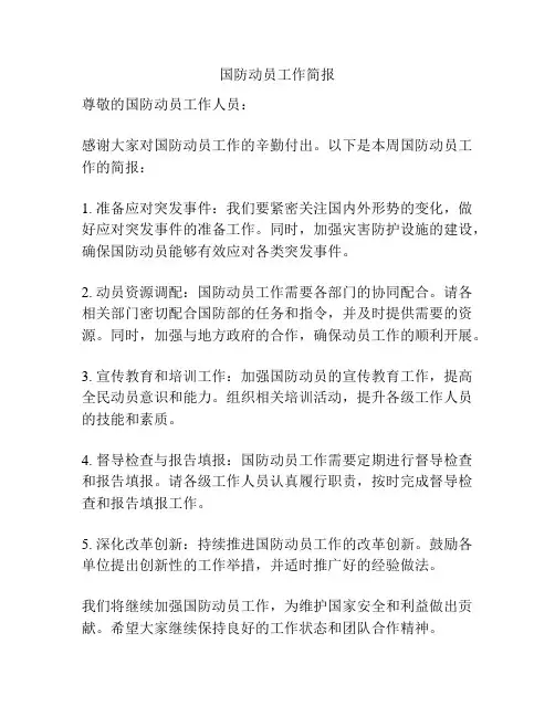国防动员工作简报