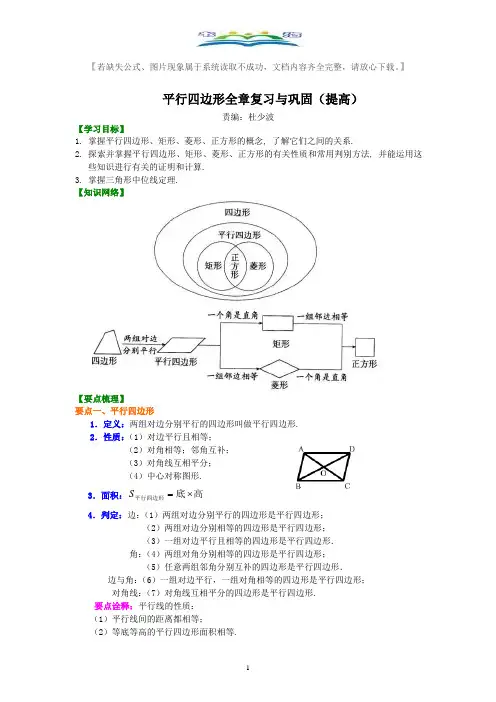 人教版八年级数学下册平行四边形全章复习与巩固(提高)典型例题讲解+练习及答案.doc