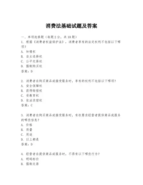消费法基础试题及答案