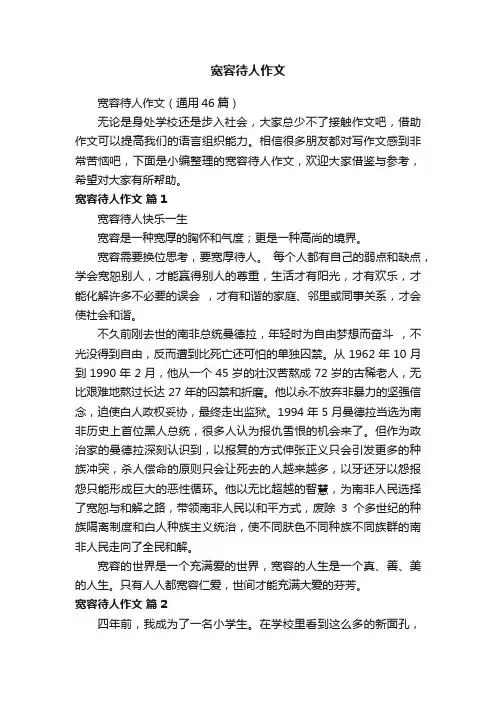 宽容待人作文（通用46篇）