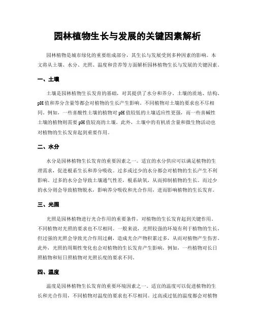 园林植物生长与发展的关键因素解析