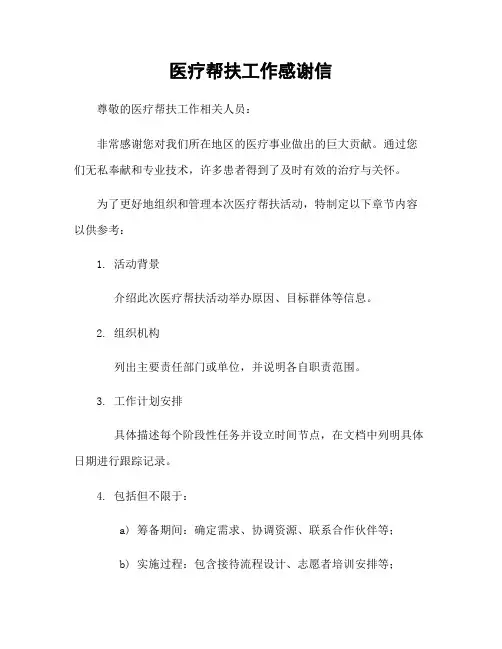 医疗帮扶工作感谢信