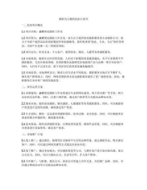 摄影为主题的创业计划书