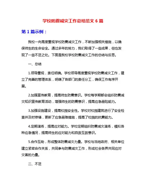 学校防震减灾工作总结范文6篇