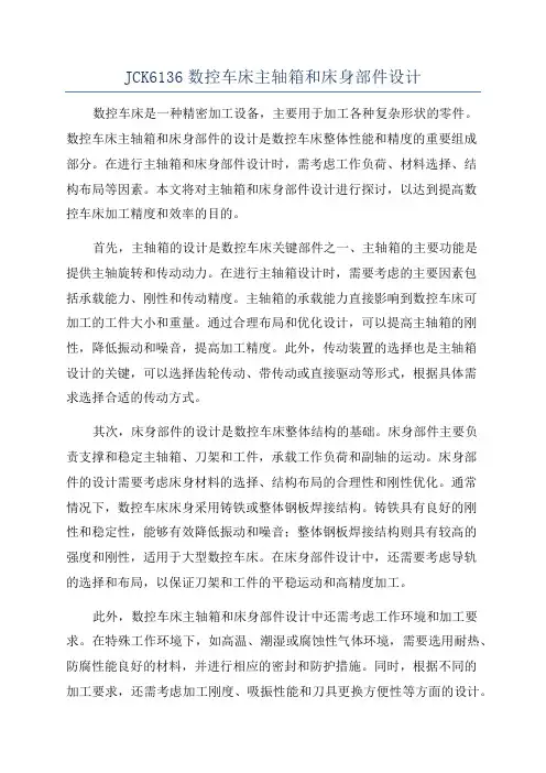 JCK6136数控车床主轴箱和床身部件设计