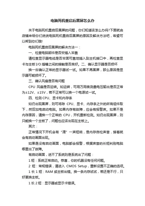 电脑死机重启后黑屏怎么办