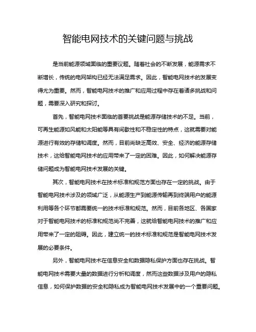 智能电网技术的关键问题与挑战