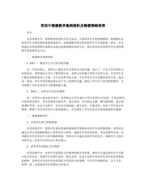 英语中情感教学案例剖析及情感策略培养