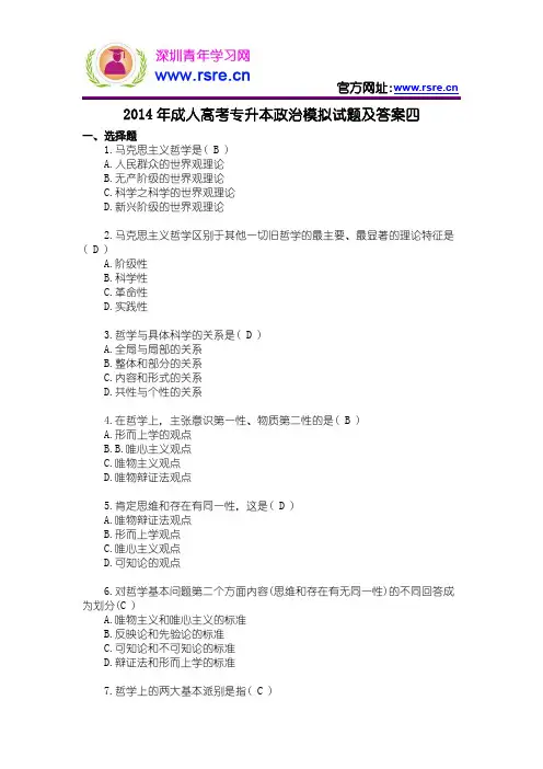 2014年成人高考专升本政治模拟试题跟答案四