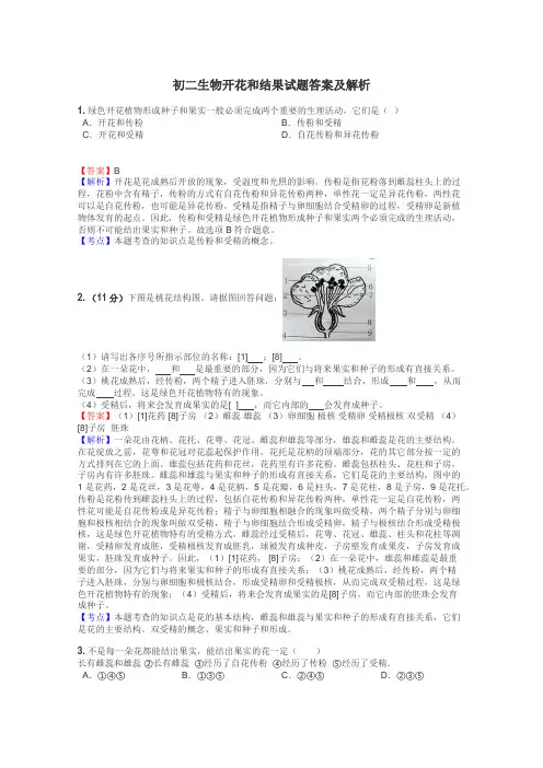初二生物开花和结果试题答案及解析
