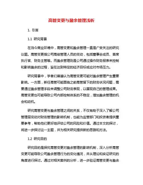 高管变更与盈余管理浅析