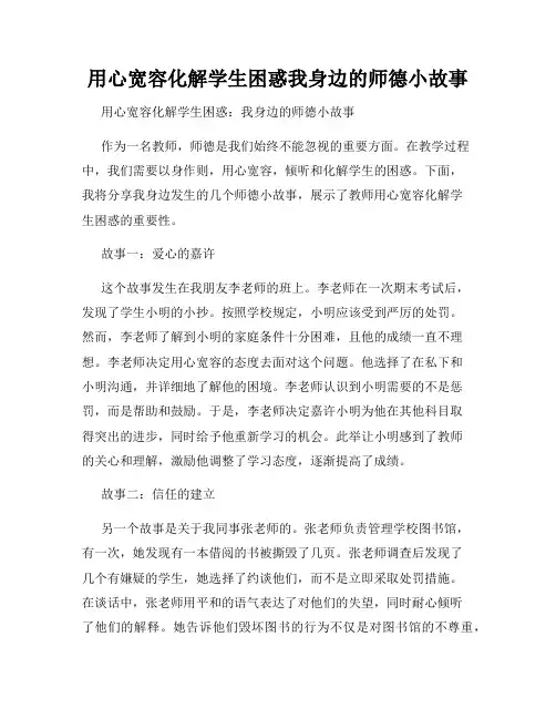 用心宽容化解学生困惑我身边的师德小故事