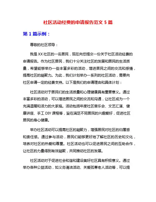 社区活动经费的申请报告范文5篇