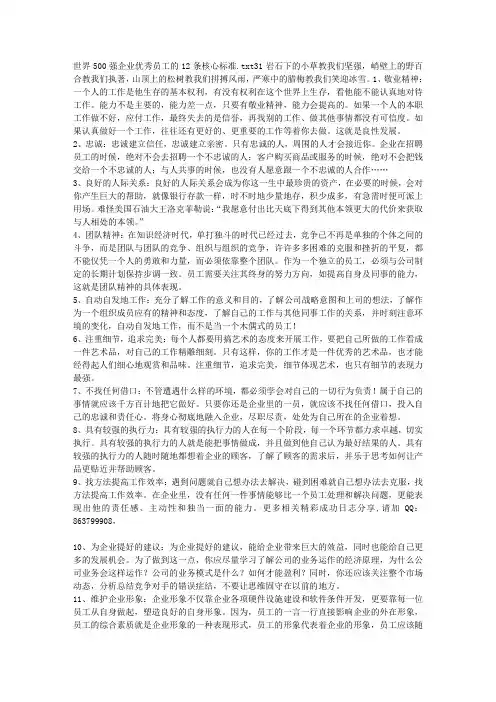 世界500强企业优秀员工的12条核心标准