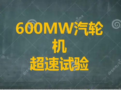 600MW汽轮机超速试验
