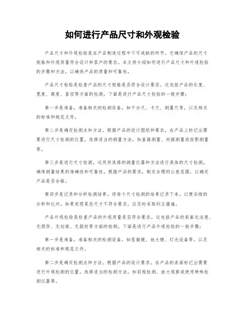 如何进行产品尺寸和外观检验