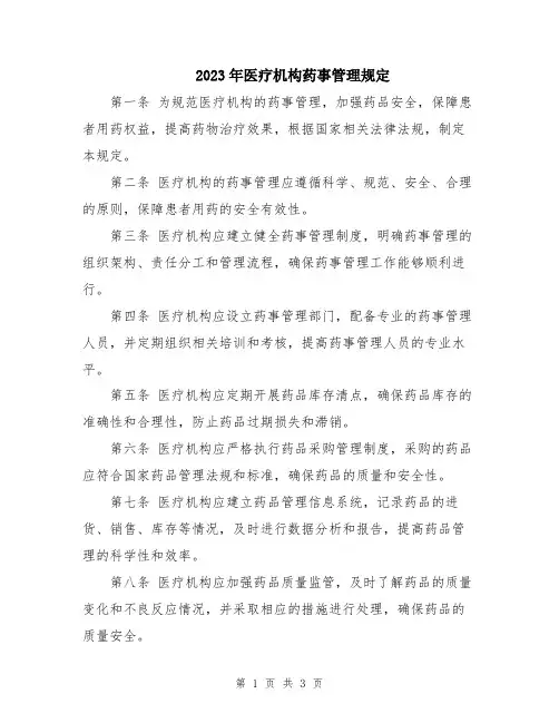 2023年医疗机构药事管理规定