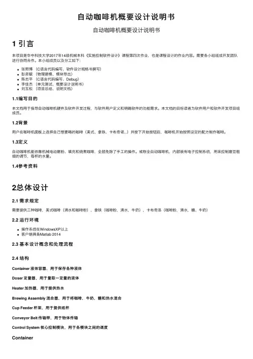 自动咖啡机概要设计说明书