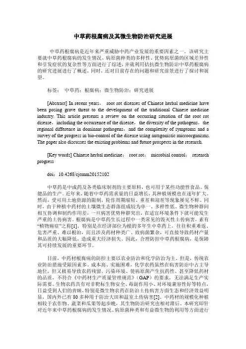 中草药根腐病及其微生物防治研究进展