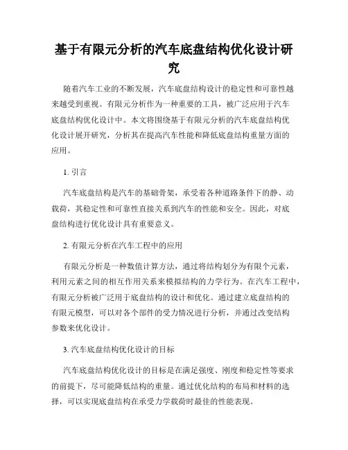 基于有限元分析的汽车底盘结构优化设计研究