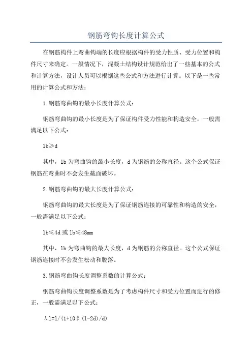 钢筋弯钩长度计算公式