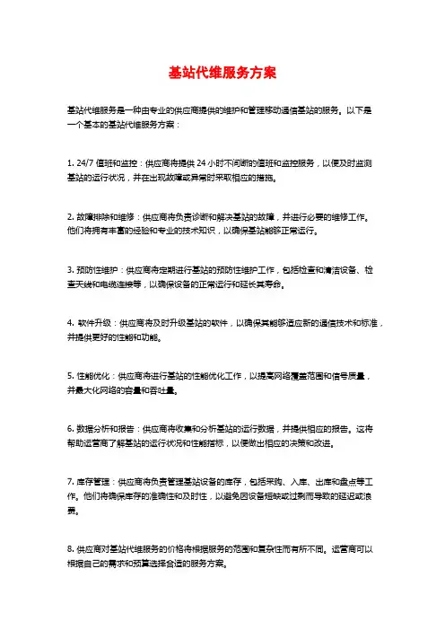 基站代维服务方案