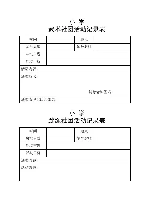 小学社团活动记录表