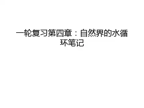 一轮复习第四章：自然界的水循环笔记资料讲解