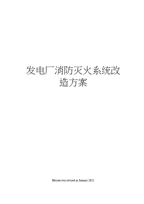 发电厂消防灭火系统改造方案