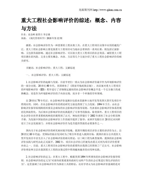 重大工程社会影响评价的综述：概念、内容与方法