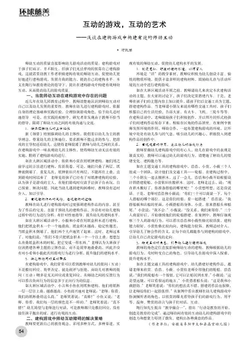 互动的游戏，互动的艺——浅谈在建构游戏中构建有效的师幼互动