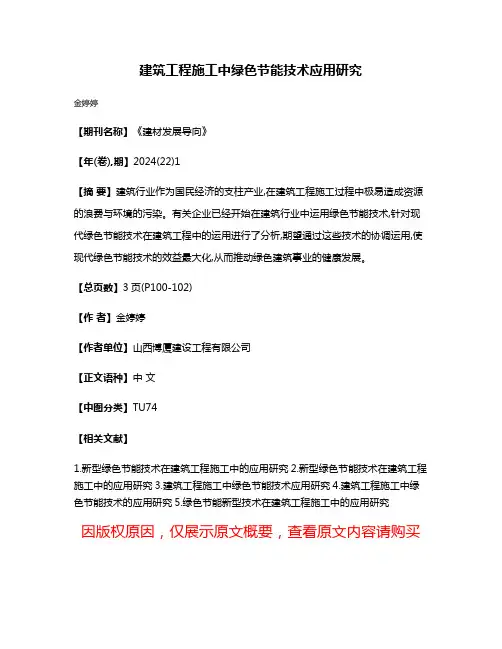 建筑工程施工中绿色节能技术应用研究