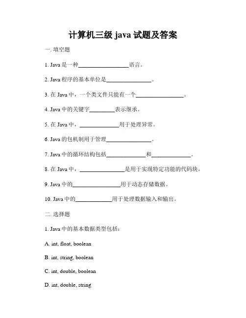 计算机三级java试题及答案