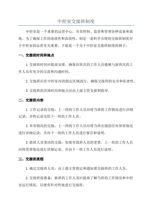 中控室交接班制度