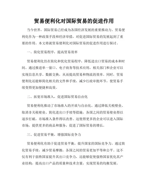 贸易便利化对国际贸易的促进作用