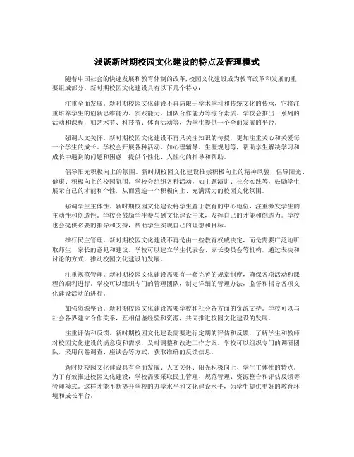 浅谈新时期校园文化建设的特点及管理模式